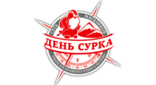 ДЕНЬ СУРКА