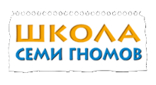 ШКОЛА СЕМИ ГНОМОВ