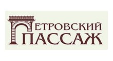 ПЕТРОВСКИЙ ПАССАЖ