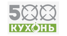 500 КУХОНЬ